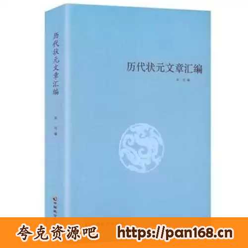资源《历代状元文章汇编-pdf格式》的海报