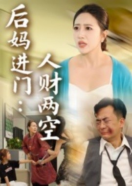 资源《后妈进门：人财两空》的海报
