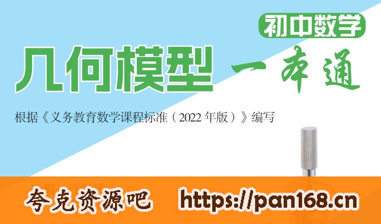 资源《初中数学·几何模型一本通（学生版）》的海报