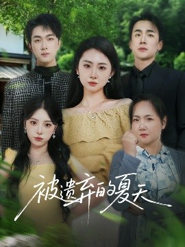 资源《被遗弃的夏天》的海报
