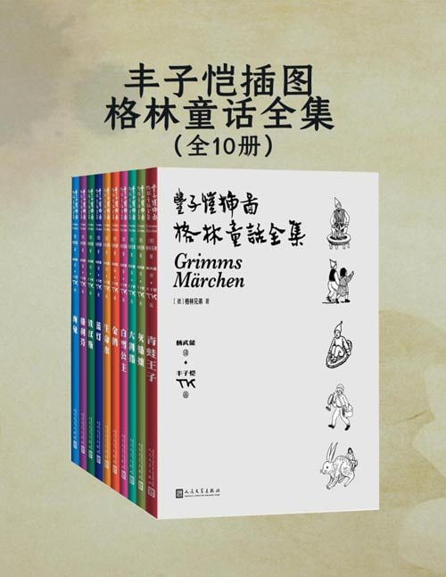 资源《《丰子恺插图格林童话全集》全10册 丰子恺先生独特的画风[pdf]》的海报