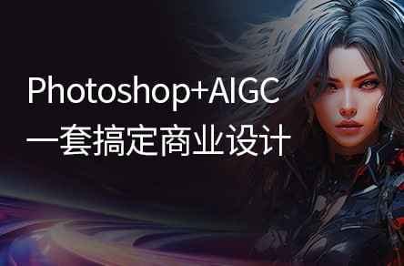 资源《【黑马程序员】PS+AIGC商业设计从入门到实战 - 带源码课件》的海报