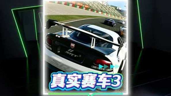 资源《《真实赛车3》v14.0.1 无限货币+全车辆解锁，高度拟真的赛车竞速游戏》的海报