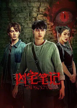 资源《《凶宅笔记》（顾辰&瞳音）贰十三原著，凶宅系列开山作》的海报