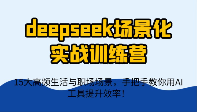 资源《一舟AI《deepseek场景化实战训练营》》的海报