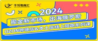 资源《2024俄罗OZONWB本土电商》的海报