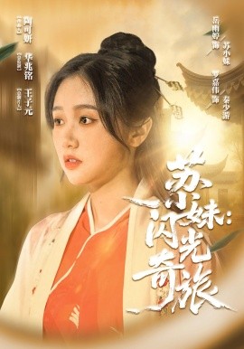 资源《苏小妹：闪光奇旅》的海报