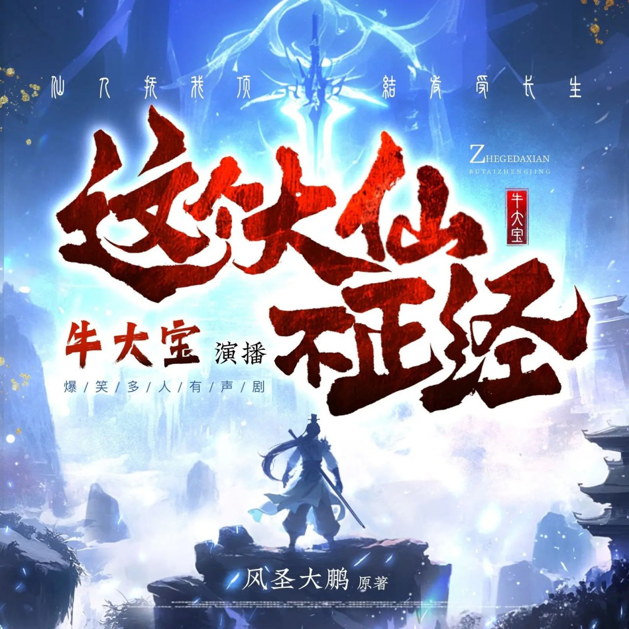 资源《多人有声剧《这个大仙不正经》主播：牛大宝 1063集完》的海报