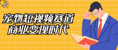 资源《宠物短视频赛道商业变现时代》的海报
