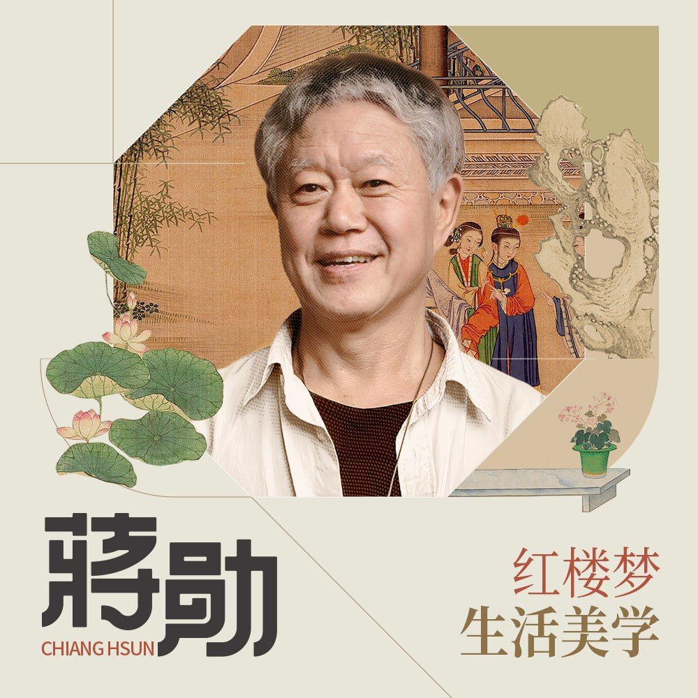 资源《【蒋勋：红楼梦生活美学】美学大师蒋勋从生活美学视角，细说红楼贵族的食、衣、住、物》的海报