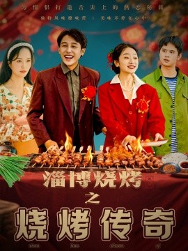资源《淄博烧烤之烧烤传奇》的海报