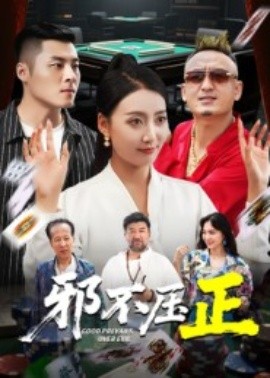 邪不压正&邪不胜正