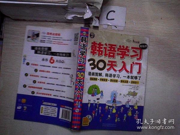 资源《《韩语学习零起点30天入门》幽默易学 通俗易懂[pdf.epub]》的海报