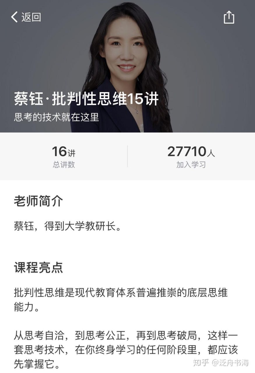 资源《蔡钰：批判性思维15讲》的海报