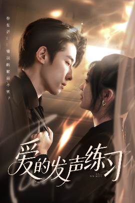 资源《爱的发声练习》的海报