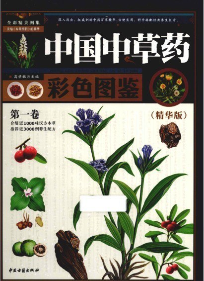 资源《《中国中草药彩色图鉴》第1卷 精华版 精美中药彩图 常用中草药[pdf]》的海报