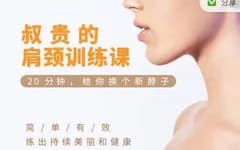 资源《叔贵独创--【肩颈训练课】（完结）》的海报