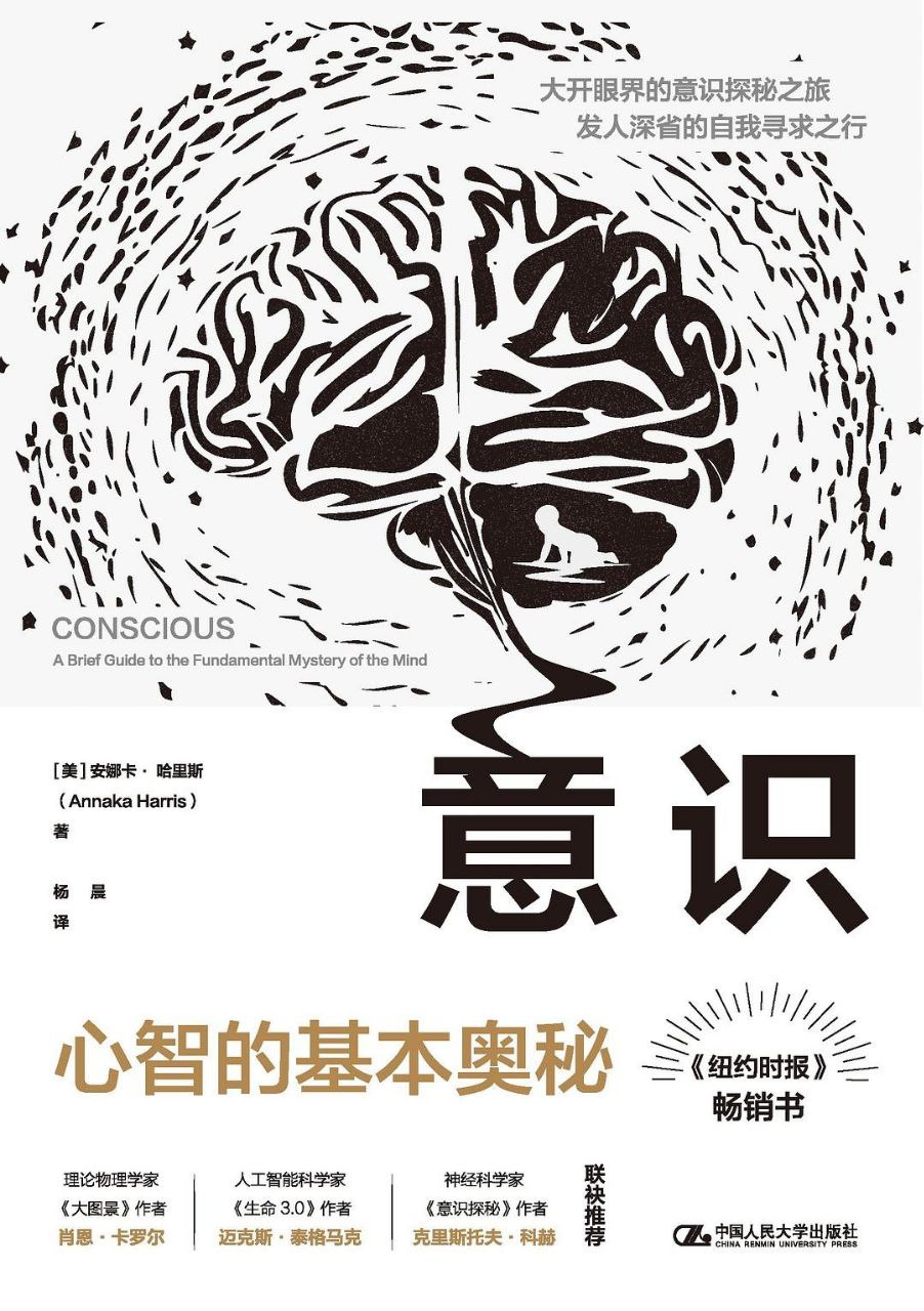 资源《意识：心智的基本奥秘 [美]安娜卡·哈里斯 [电子书]》的海报