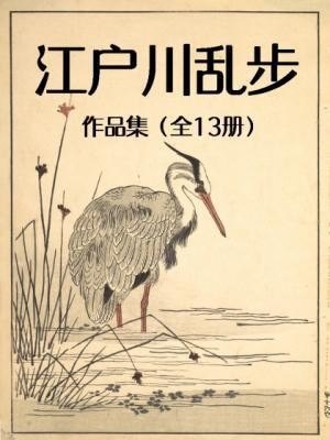 资源《《江户川乱步作品集》精制多看版 全13册[epub]》的海报