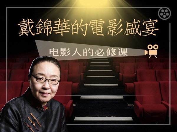 资源《52倍人生——戴锦华大师电影课》的海报