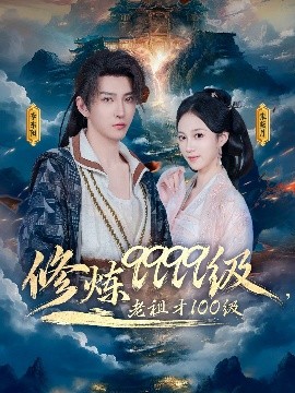 资源《修炼9999级，老祖才100级》的海报