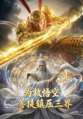 为救悟空，菩提镇压三界