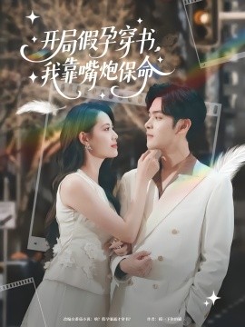 资源《开局假孕穿书，我靠嘴炮保命》的海报