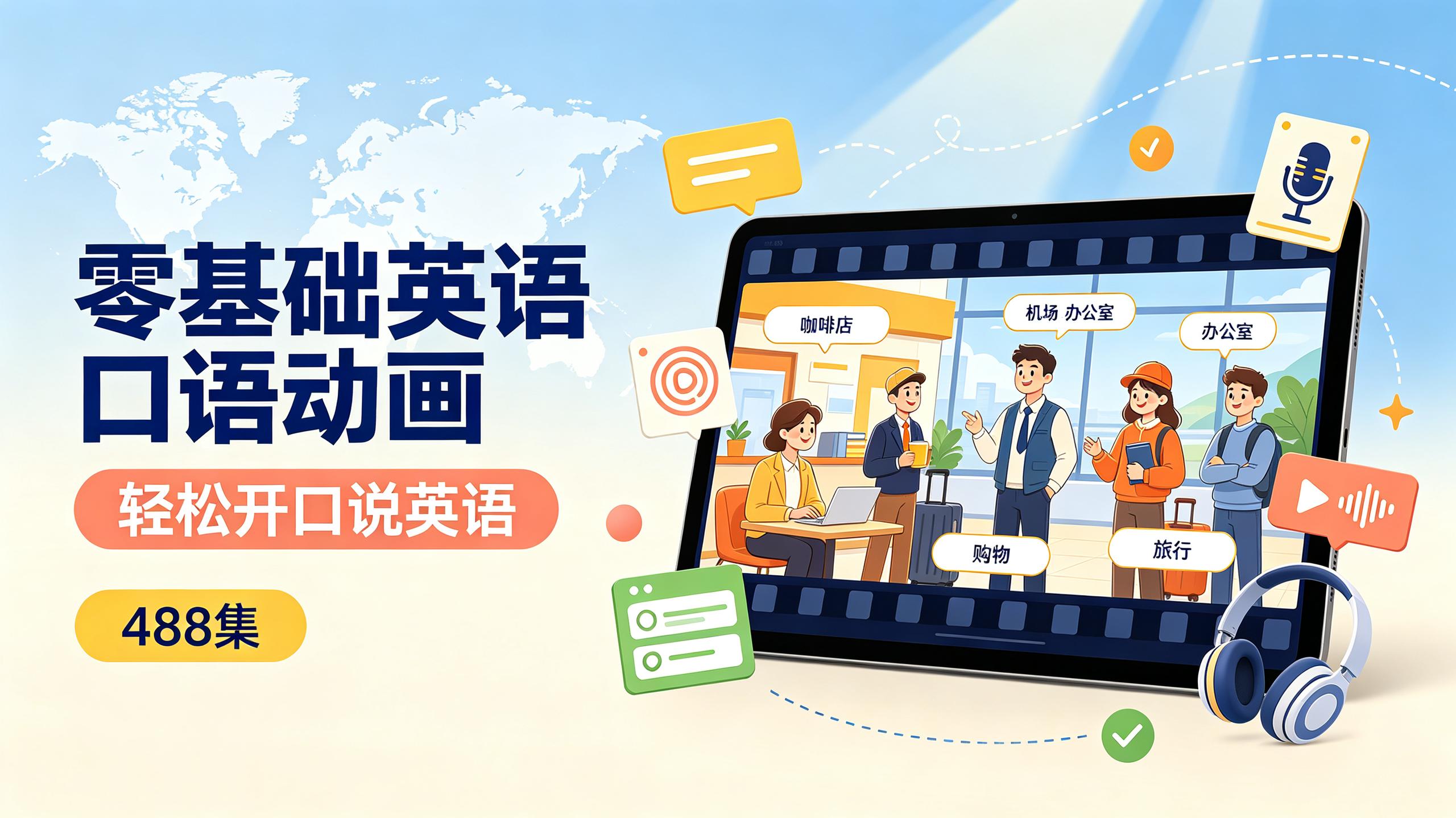 资源《488集零基础英语口语动画，场景化学习轻松开口说英语》的海报