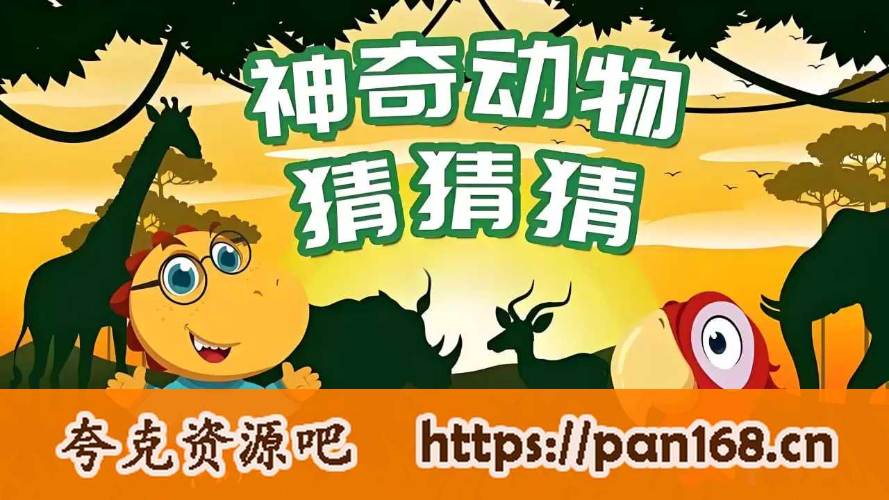 资源《儿童自然科普类动画《神奇动物猜猜猜》》的海报