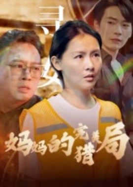 资源《妈妈的完美猎局》的海报