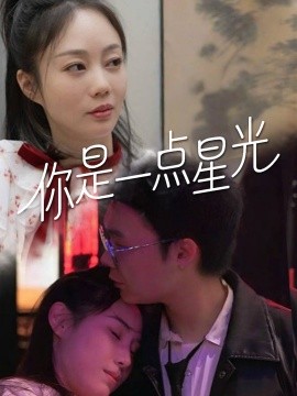 资源《你是一点星光》的海报