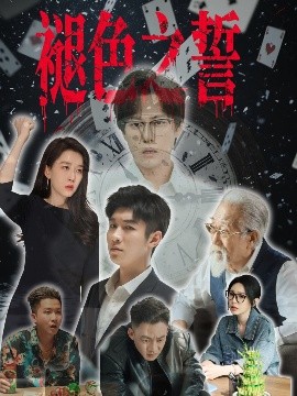 资源《褪色之誓》的海报