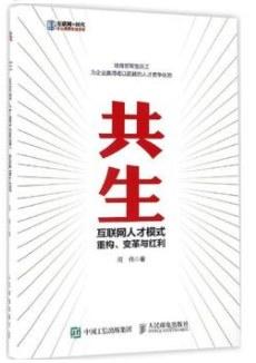 资源《共生：互联网人才模式重构、变革与红利 [经营管理]》的海报