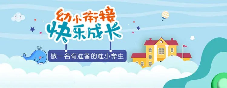 资源《幼小衔接整合课程》的海报