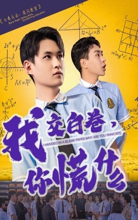 资源《我交白卷，你慌什么》的海报