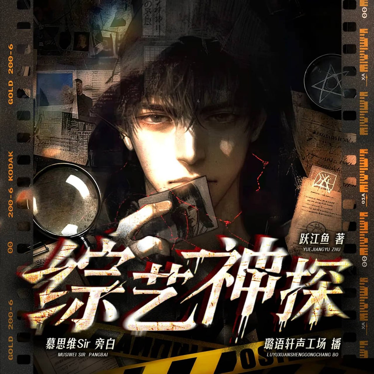 资源《多人有声剧《综艺神探》主播：璐语轩声工场 连载至1640集》的海报