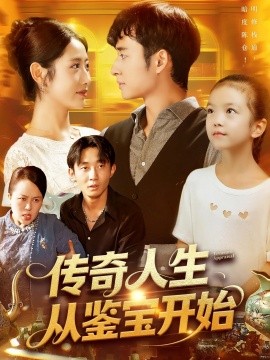 资源《传奇人生从鉴宝开始》的海报