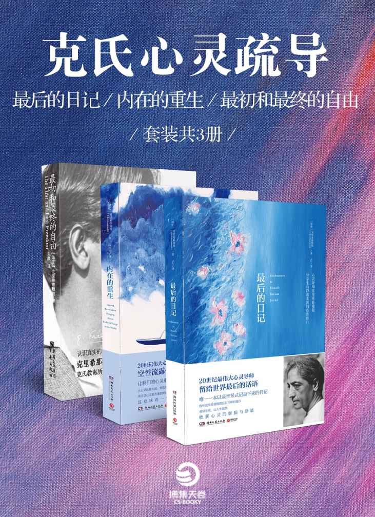 资源《克里希那穆提作品精选（套装共3册） [﻿小说文学] [pdf+全格式]》的海报