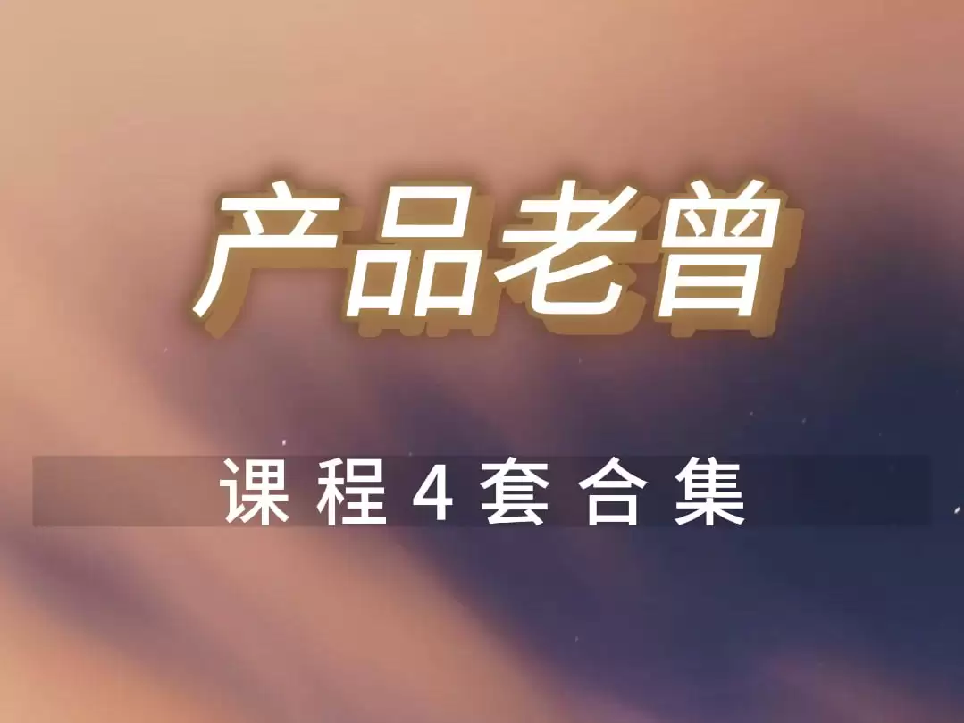 资源《产品老曾课程4套合集》的海报
