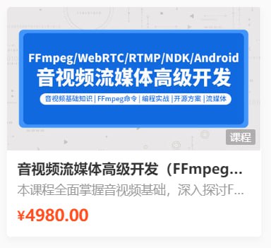 资源《【零声教育】音视频流媒体高级开发课程 V5.0 - 带源码课件》的海报