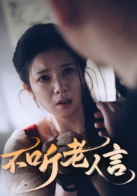 资源《不听老人言》的海报
