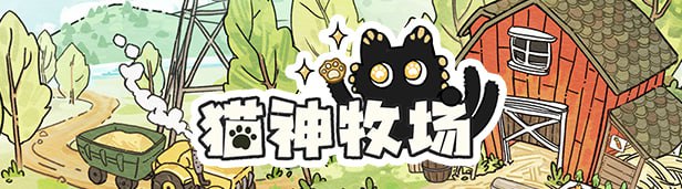 资源《猫神牧场 v1.0.4.0 中文版》的海报