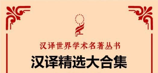 资源《汉译世界学术名著丛书：哲学（共24册）》的海报