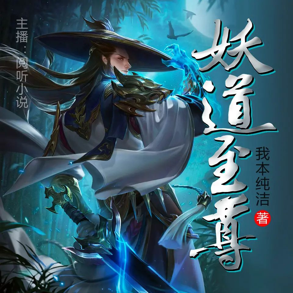 资源《多人有声剧《妖道至尊》著：我本纯洁 播：阅听小说 1253集完》的海报