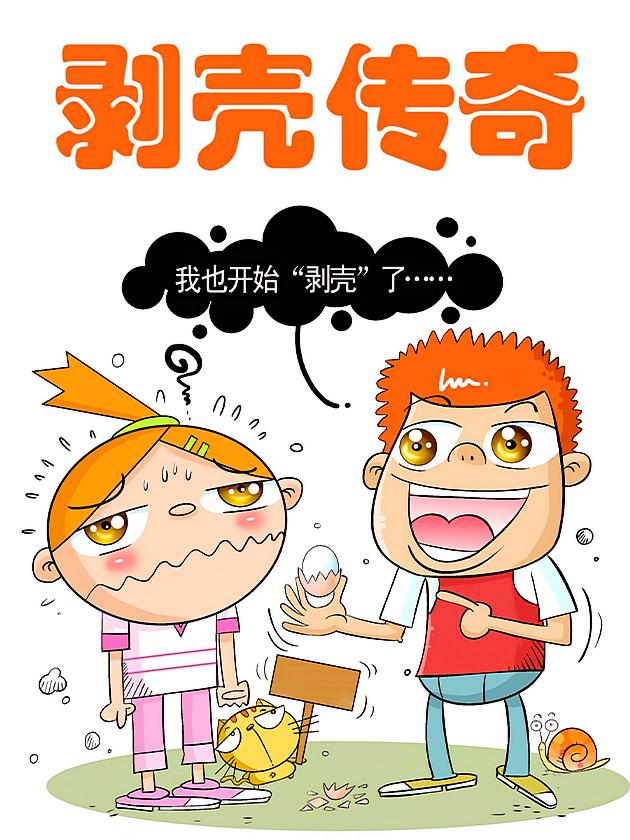 资源《剥壳传奇【漫画】》的海报