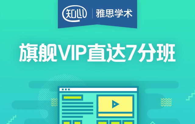 资源《【新东方在线】雅思旗舰VIP直达7分班》的海报