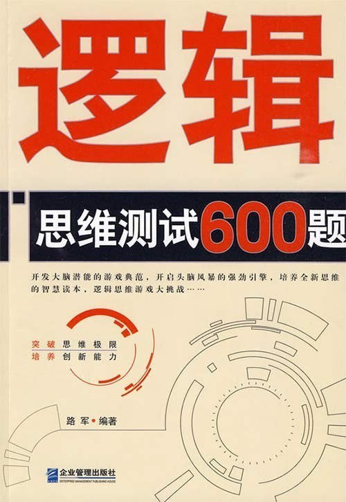 资源《《逻辑思维测试600题》开发大脑潜能的游戏典范[pdf]》的海报