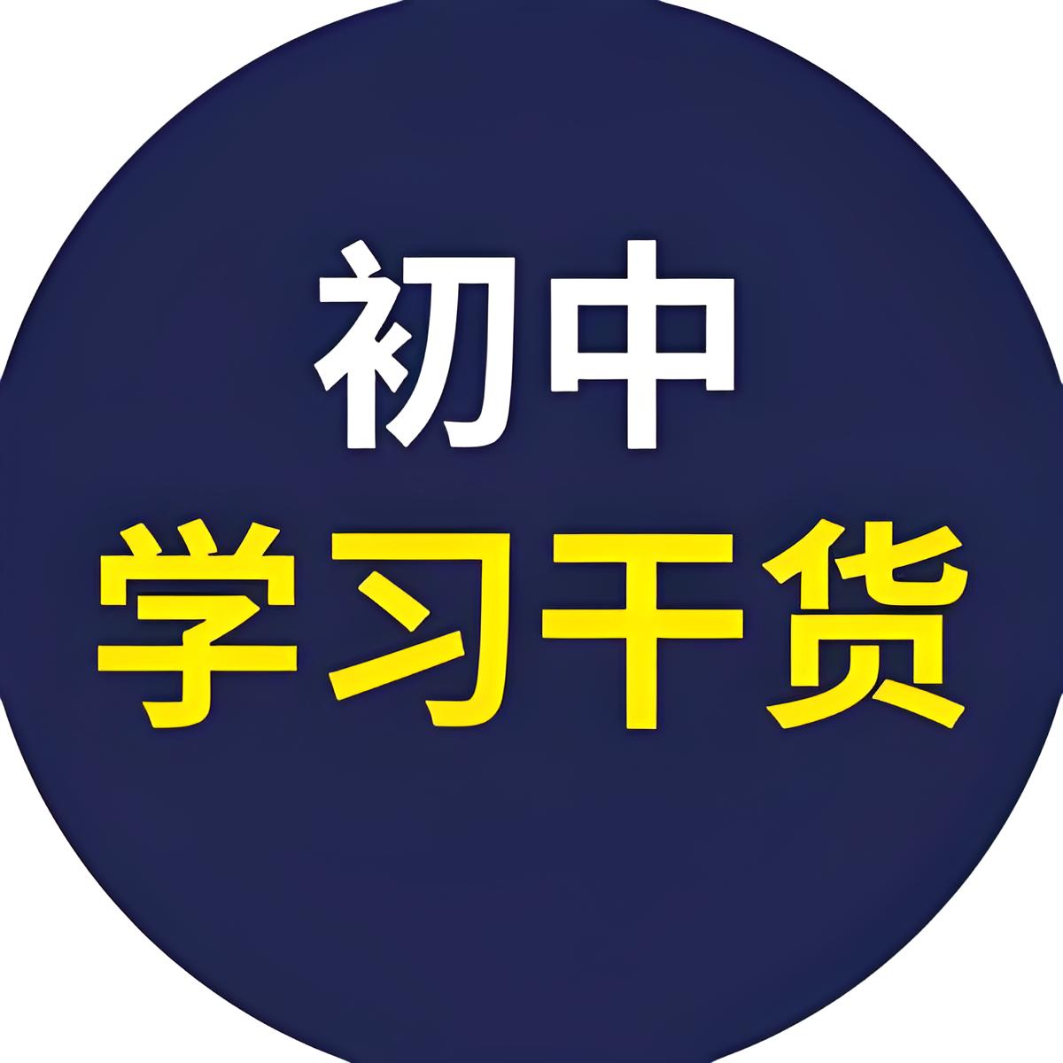 资源《53科学备考《初中全科目全练word版》》的海报