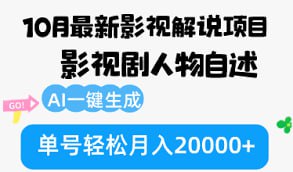 资源《10月份最新影视解说项目，影视剧人物自述，AI一键生成【揭秘】》的海报