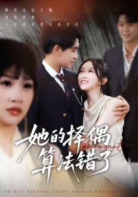 资源《她的择偶算法错了》的海报